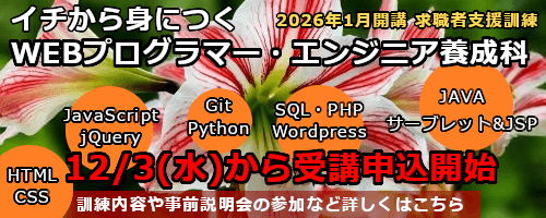 令和8年01月開講募集中　職業訓練講座案内